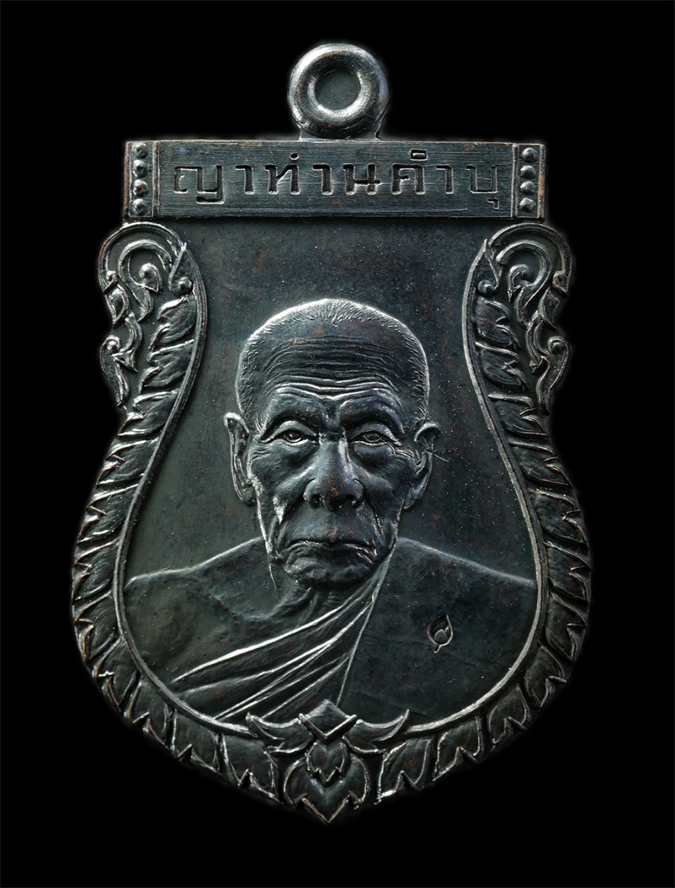 2569-03-04 (100)p.jpg - เหรียญเสมา ญาท่านคำบุ หลวงปู่คำบุ คุตตจิตโต (พระครูพิบูลนวกิจ) วัดกุดชมพู อ.พิบูลมังสาหาร จ.อุบลราชธานี รุ่นไตรมาส 55 พุทธชยันตี ปี2555 เนื้อทองแดงรมด [..] | https://kamulet.in.th